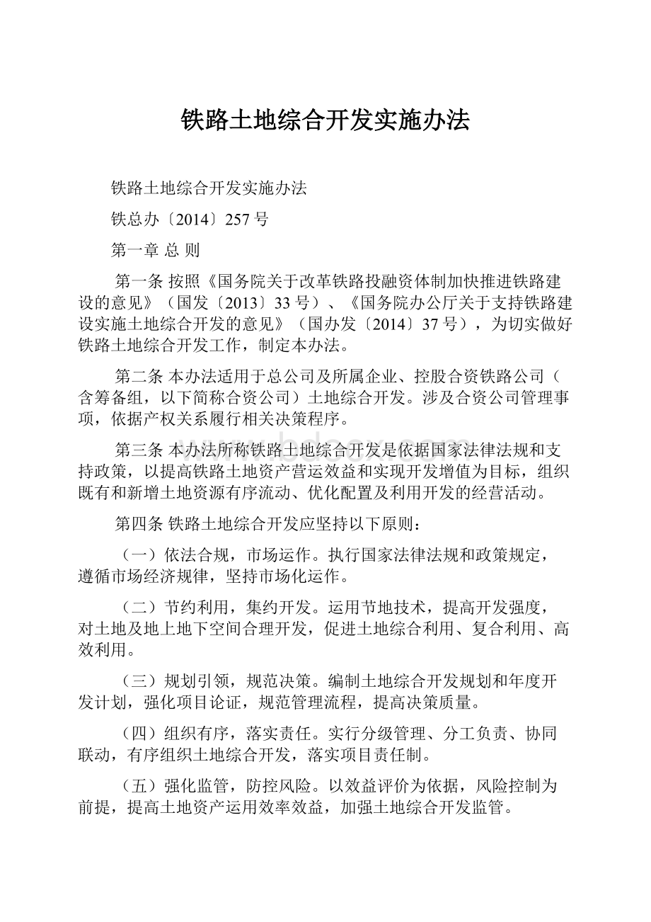 铁路土地综合开发实施办法.docx