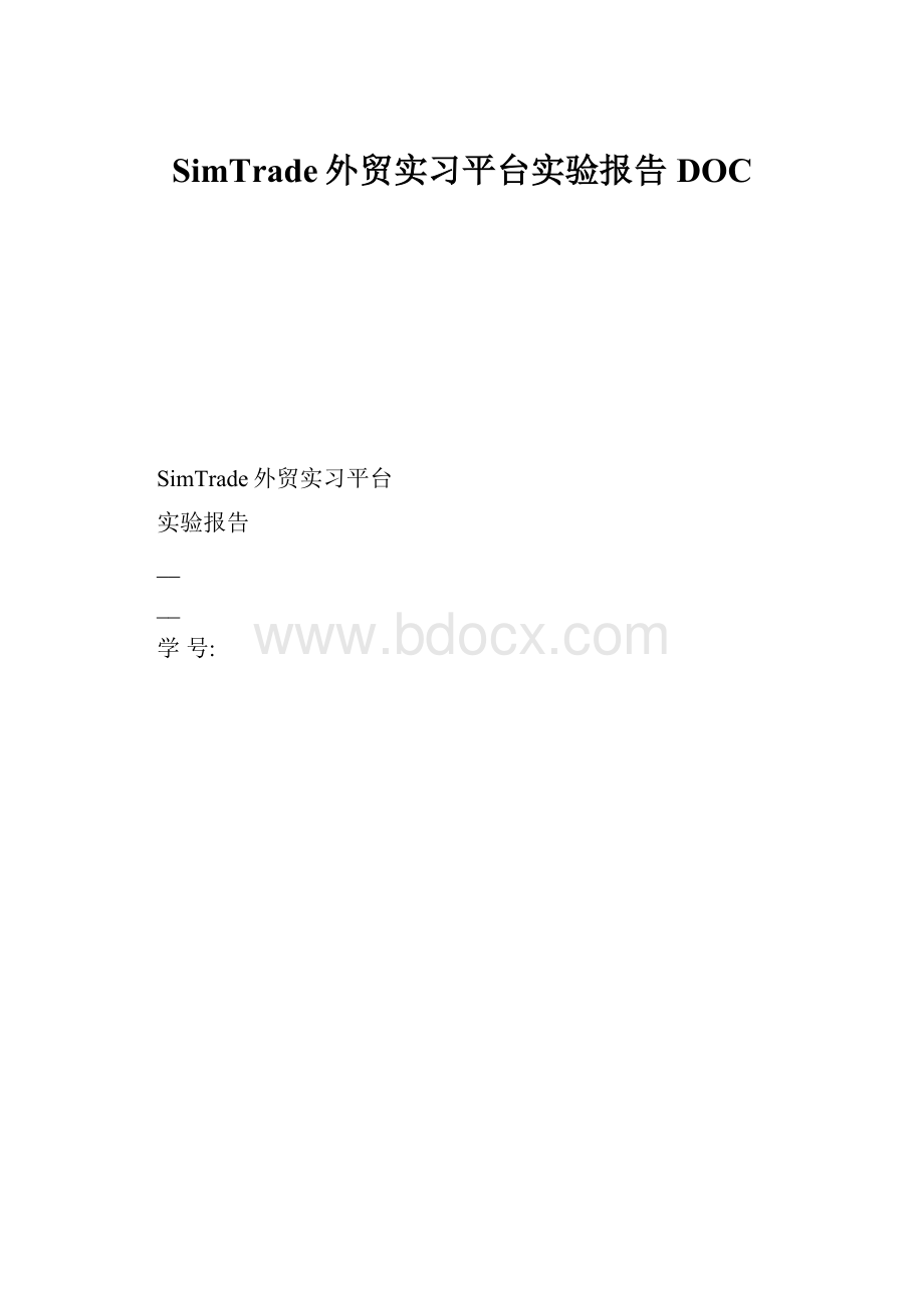 SimTrade外贸实习平台实验报告DOC.docx