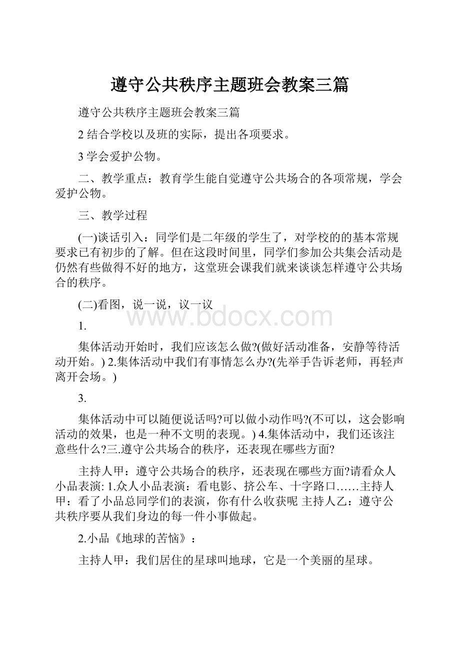 遵守公共秩序主题班会教案三篇.docx