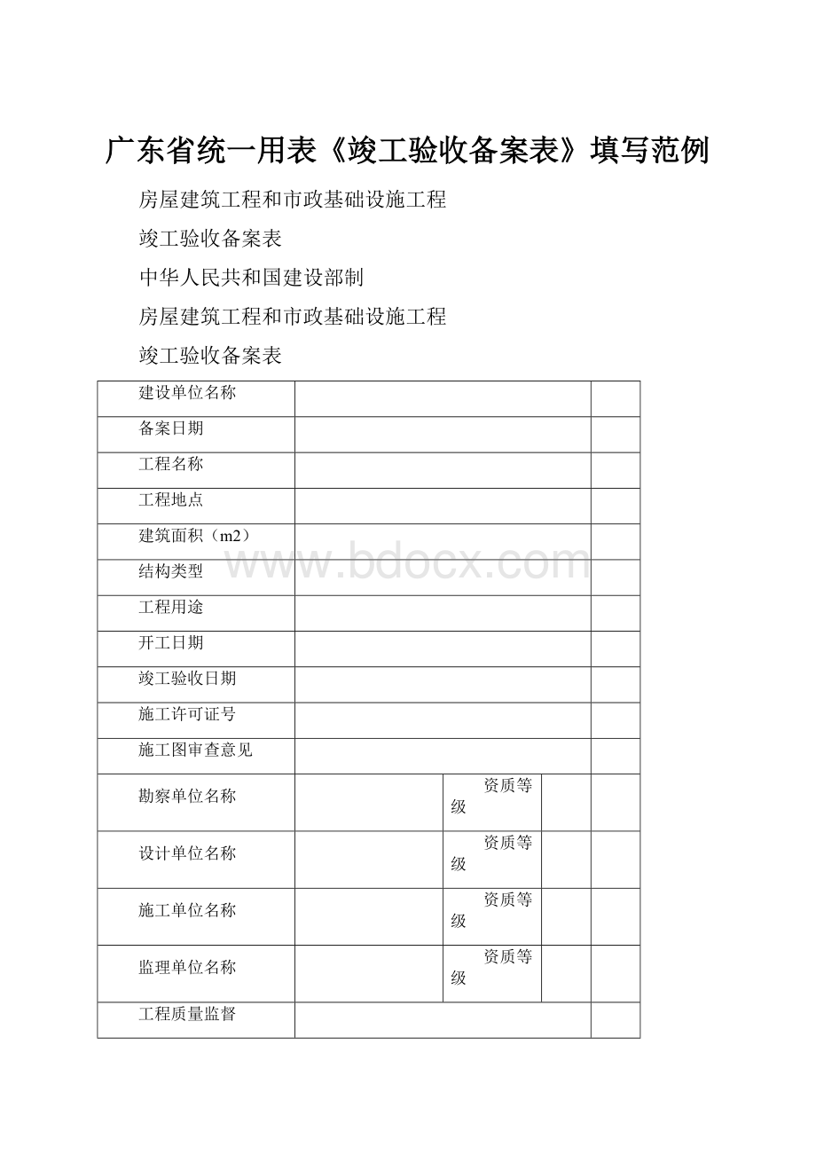 广东省统一用表《竣工验收备案表》填写范例.docx