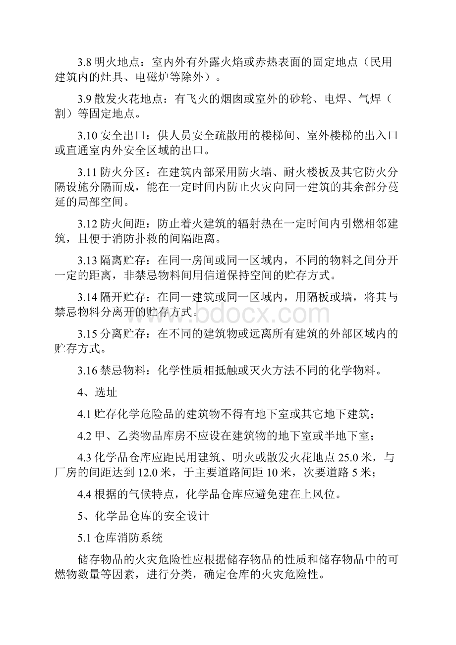 危险品仓库的国家标准.docx_第3页