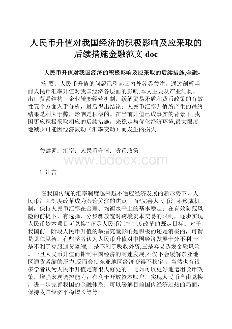 人民币升值对我国经济的积极影响及应采取的后续措施金融范文doc.docx_第1页