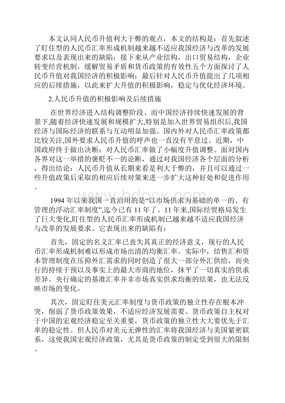 人民币升值对我国经济的积极影响及应采取的后续措施金融范文doc.docx_第2页