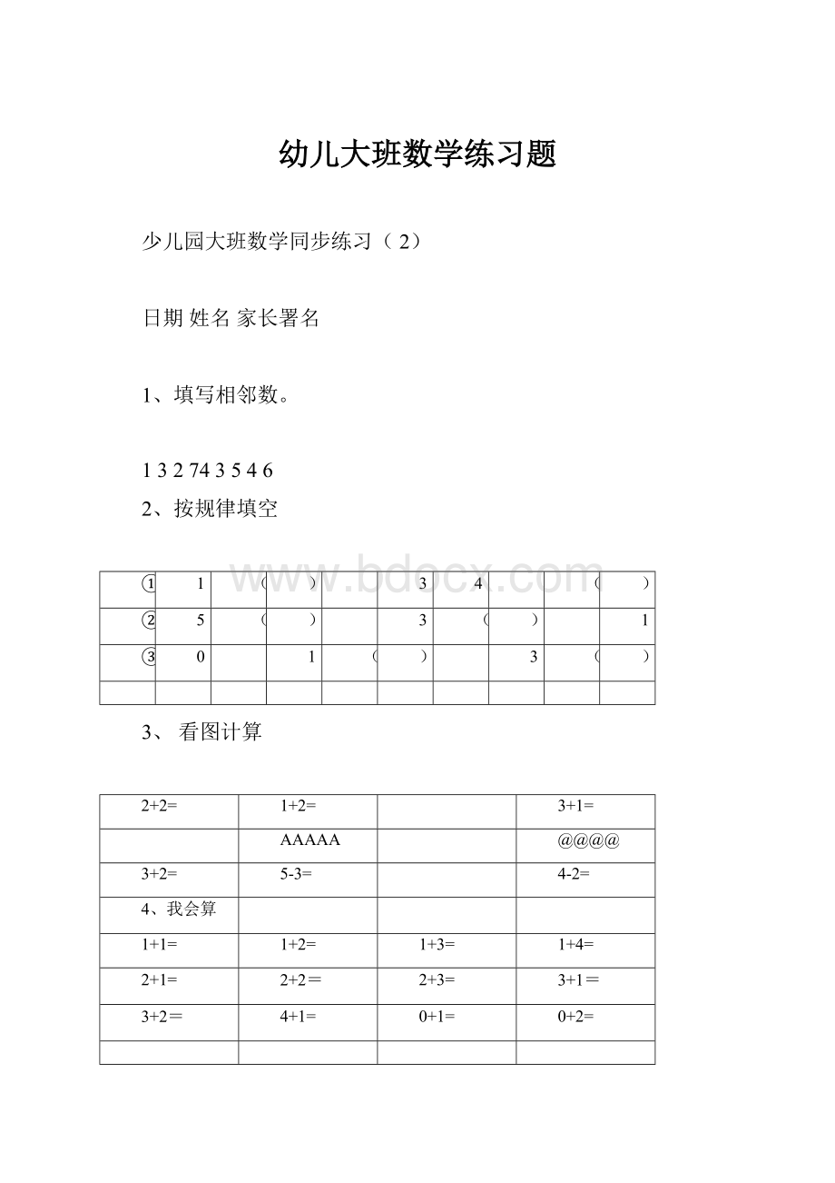 幼儿大班数学练习题.docx_第1页