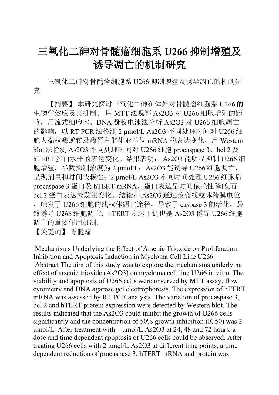 三氧化二砷对骨髓瘤细胞系U266抑制增殖及诱导凋亡的机制研究.docx_第1页