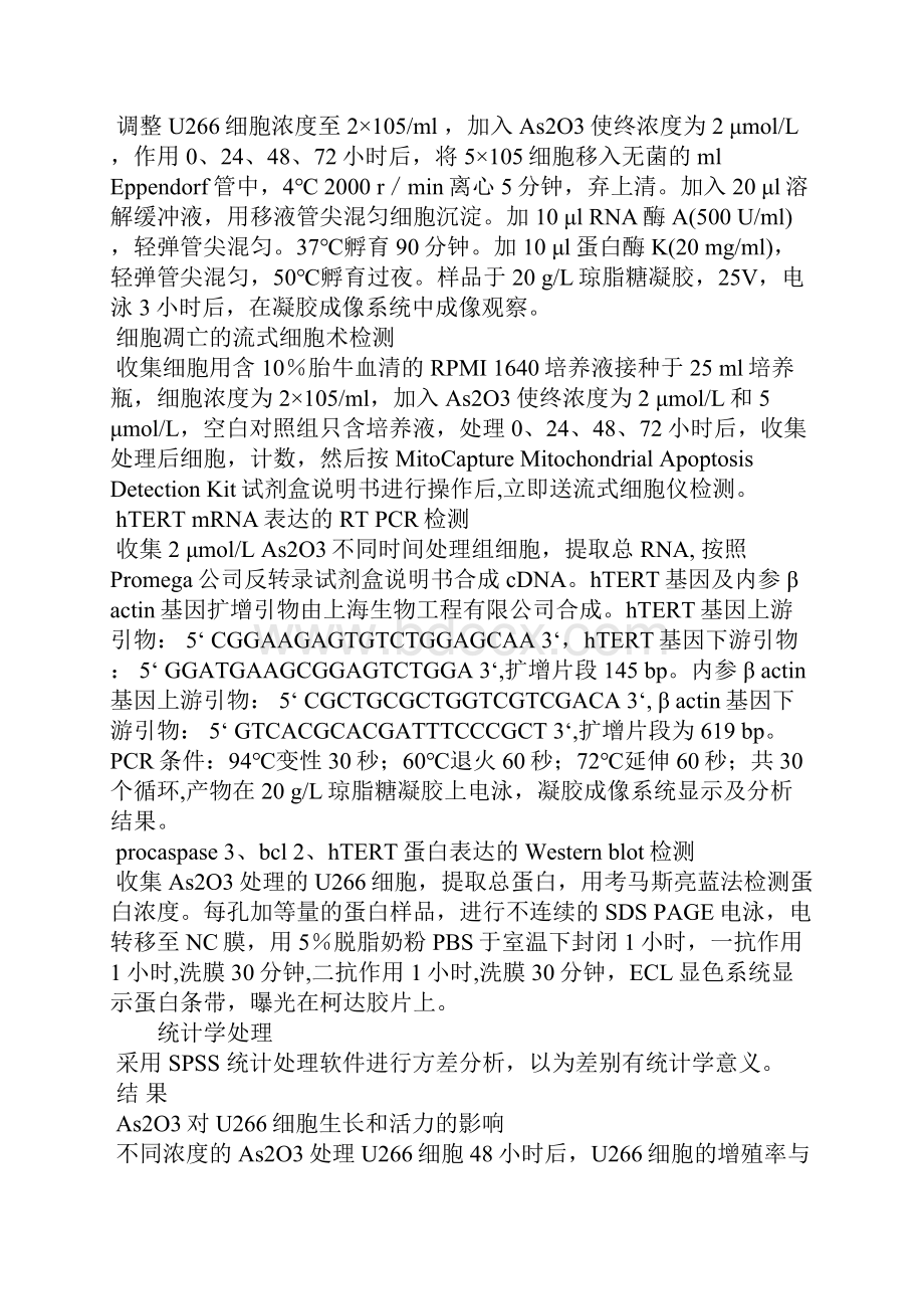 三氧化二砷对骨髓瘤细胞系U266抑制增殖及诱导凋亡的机制研究.docx_第3页