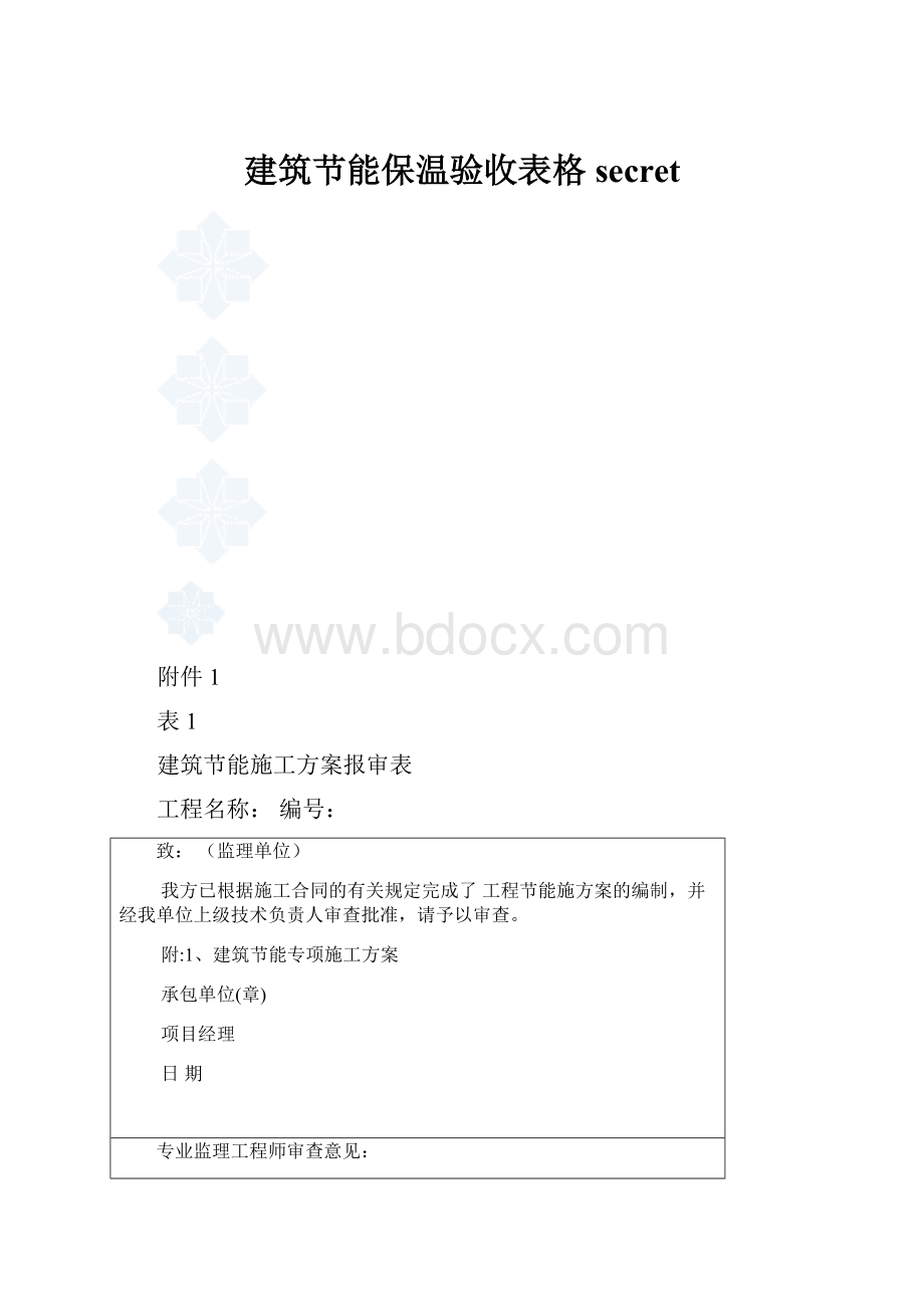 建筑节能保温验收表格secret.docx_第1页