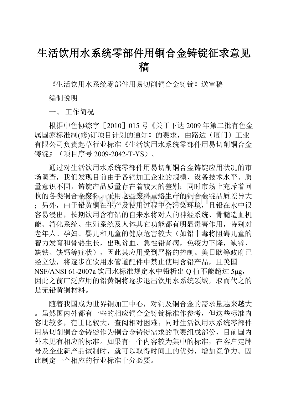 生活饮用水系统零部件用铜合金铸锭征求意见稿.docx_第1页