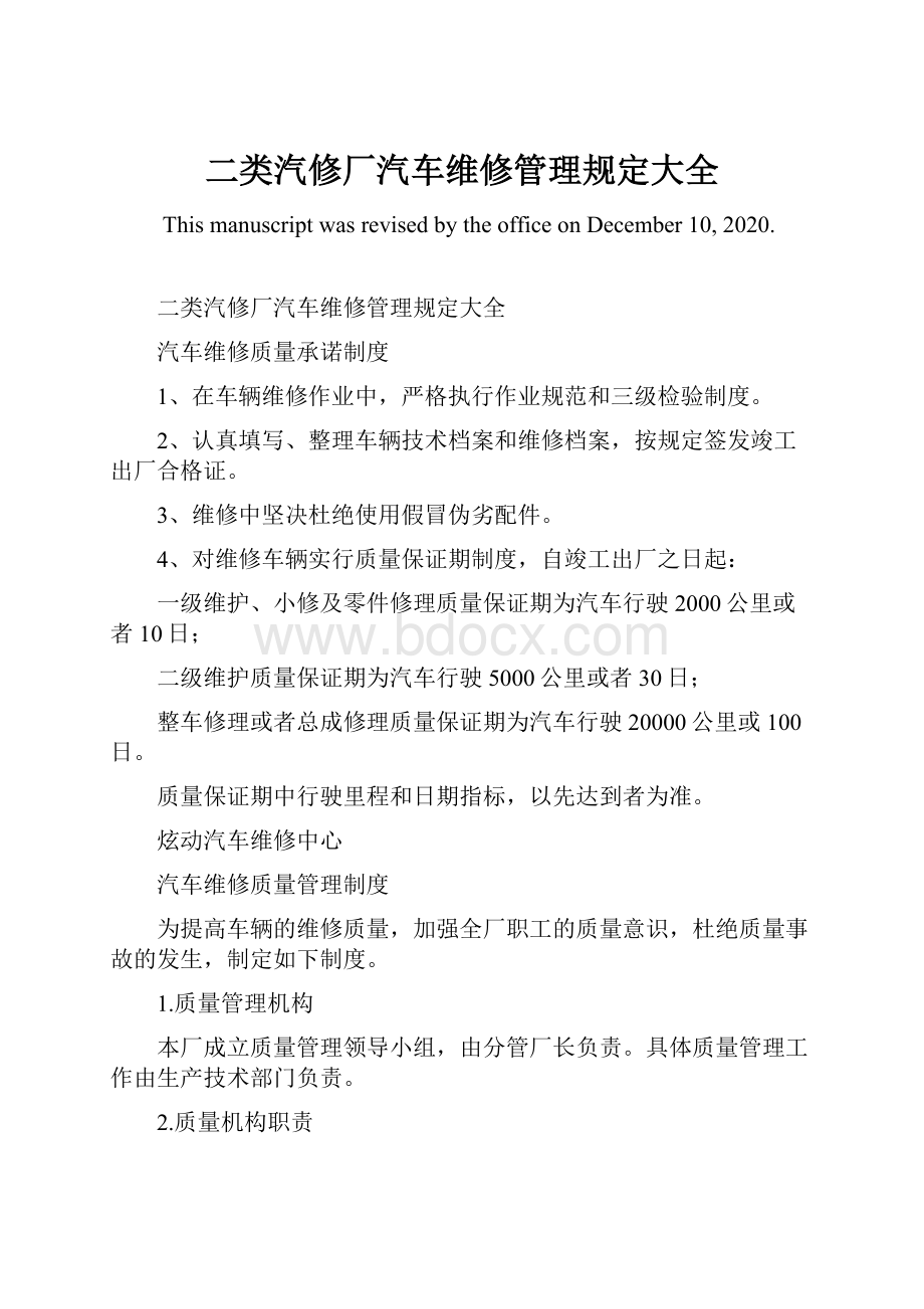 二类汽修厂汽车维修管理规定大全.docx