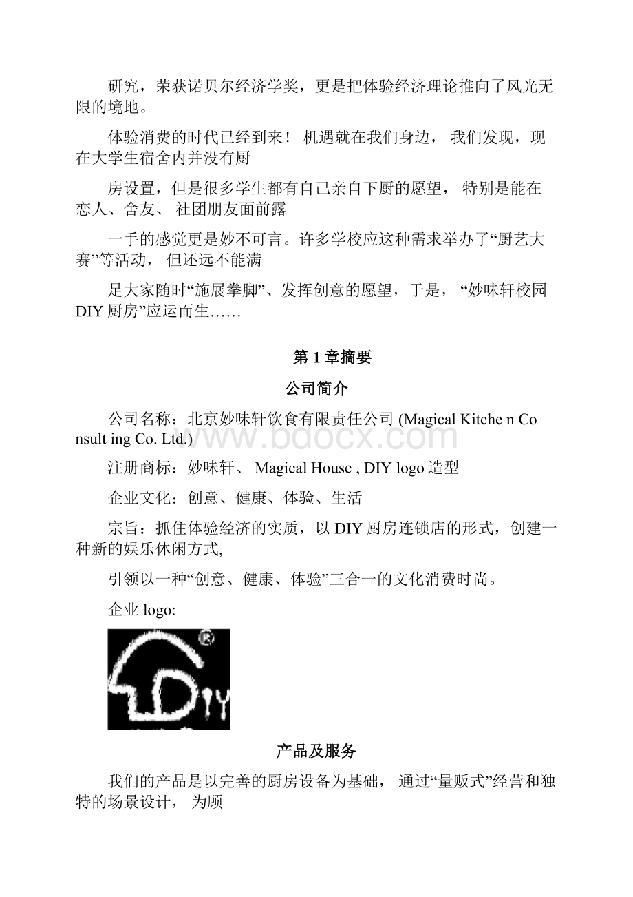 妙味轩DIY厨房项目商业计划书与案例分析.docx_第2页