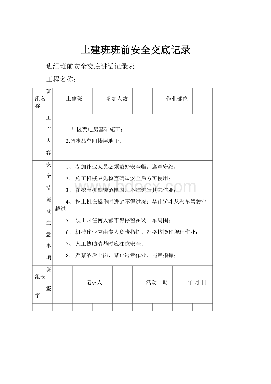 土建班班前安全交底记录.docx_第1页