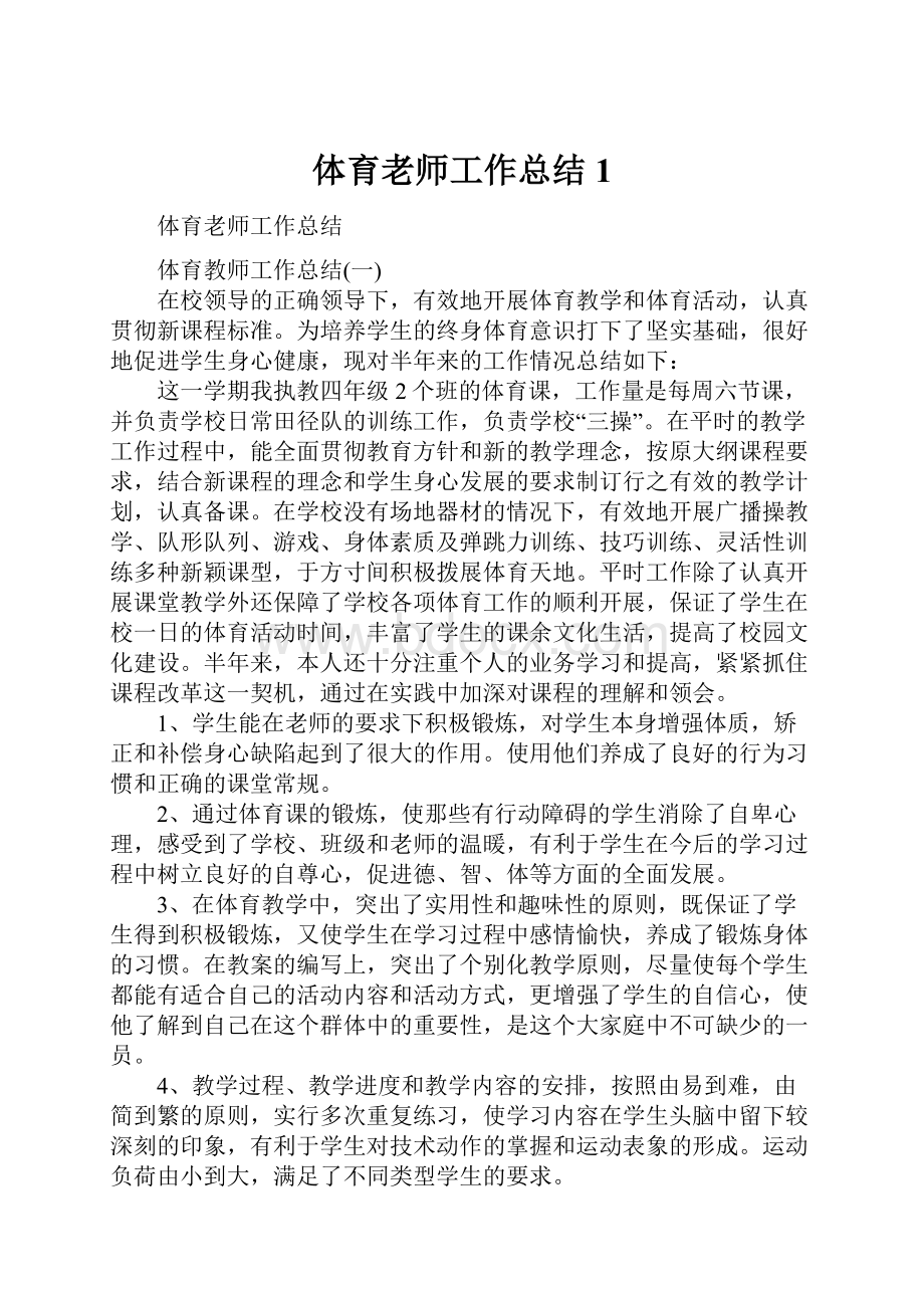 体育老师工作总结1.docx