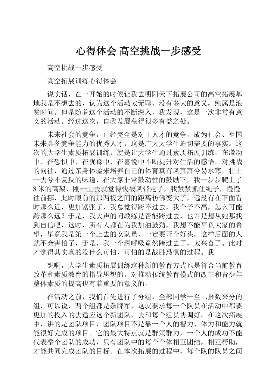 心得体会 高空挑战一步感受.docx_第1页