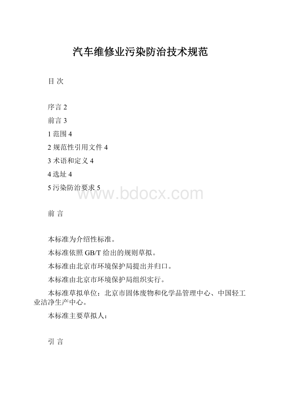 汽车维修业污染防治技术规范.docx_第1页