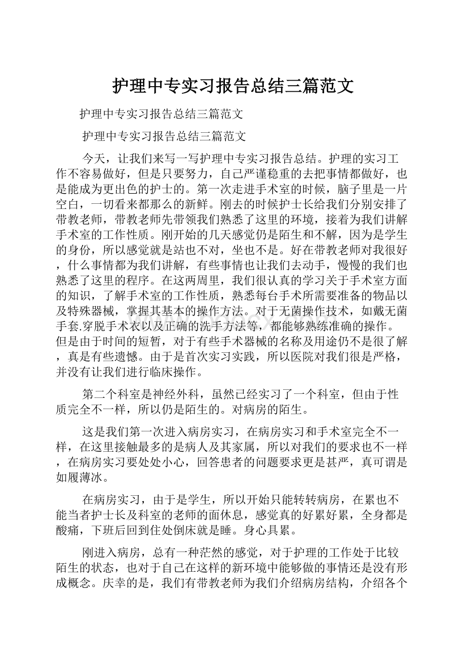 护理中专实习报告总结三篇范文.docx_第1页