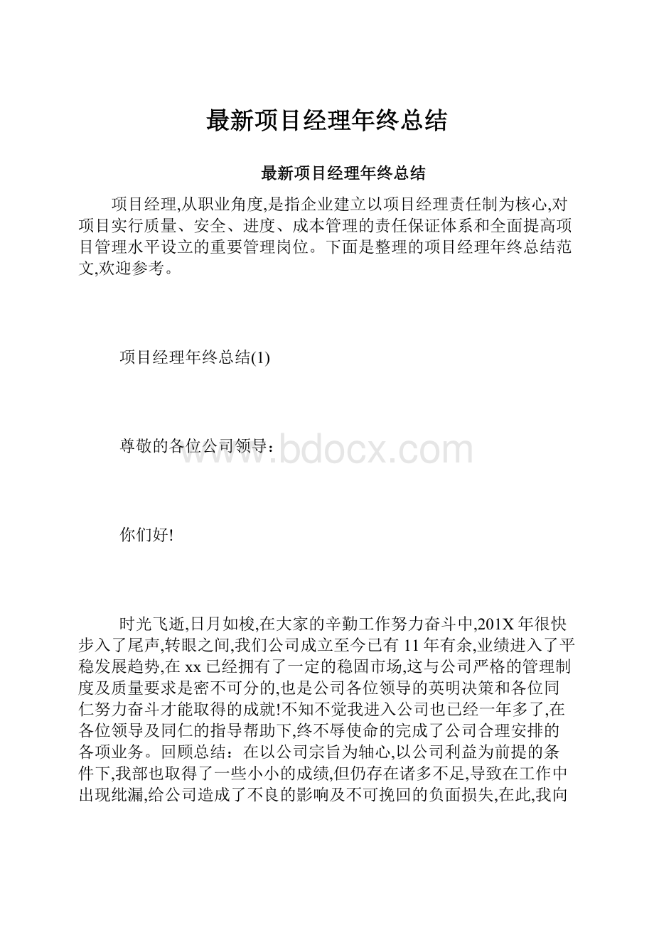 最新项目经理年终总结.docx_第1页