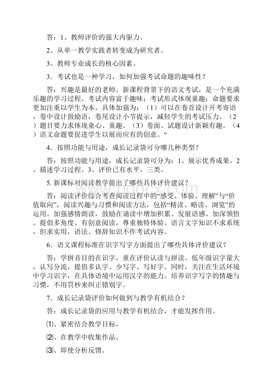 新课程小学语文教学评价.docx_第3页