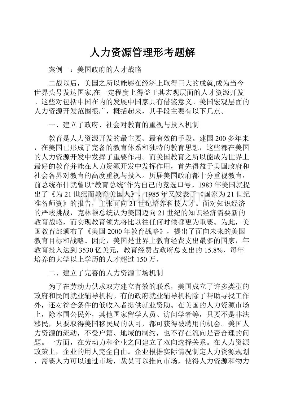 人力资源管理形考题解.docx