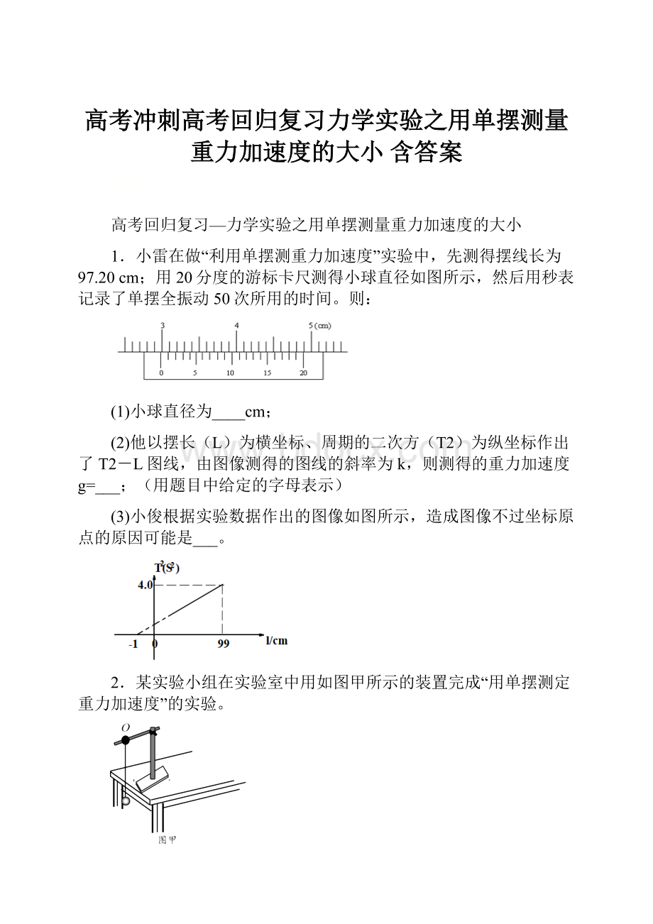 高考冲刺高考回归复习力学实验之用单摆测量重力加速度的大小 含答案.docx