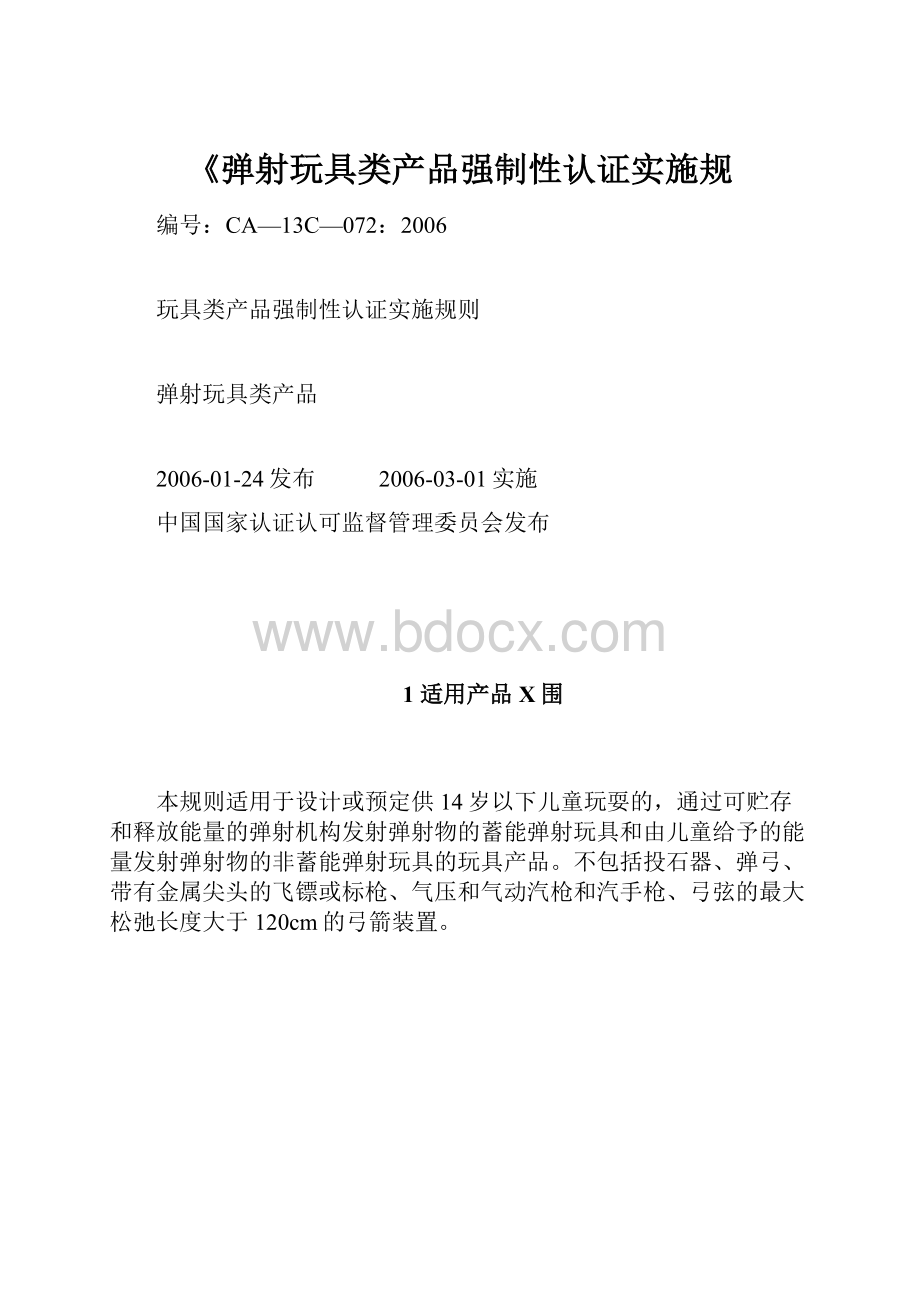 《弹射玩具类产品强制性认证实施规.docx_第1页