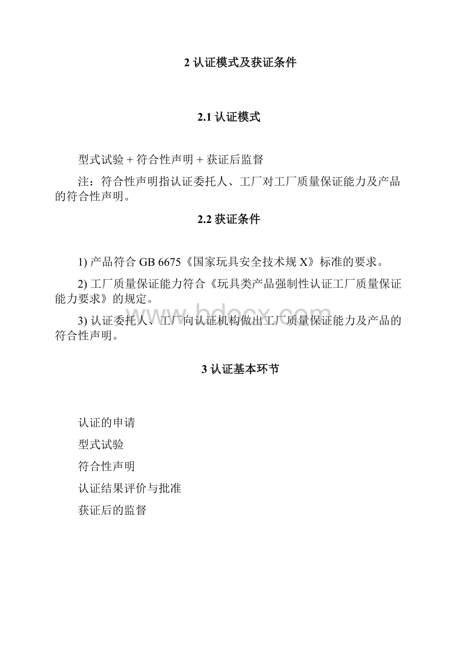 《弹射玩具类产品强制性认证实施规.docx_第2页