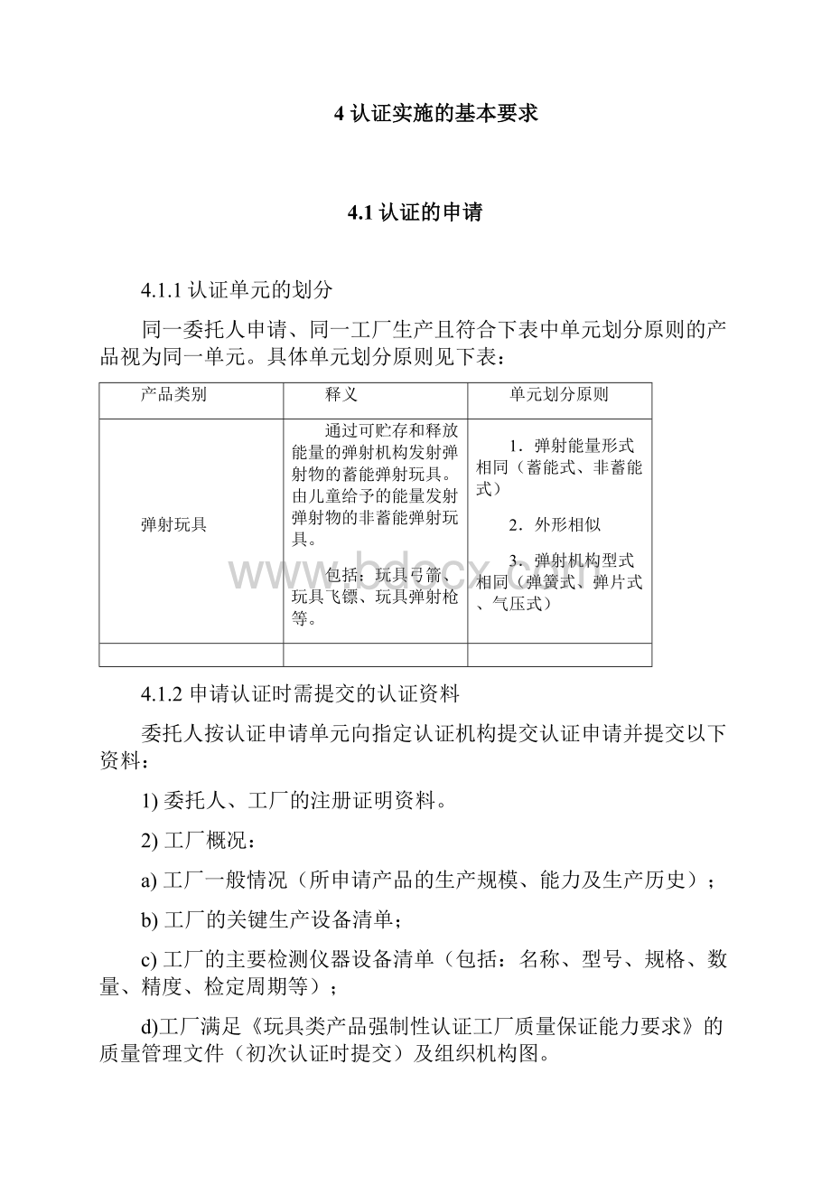 《弹射玩具类产品强制性认证实施规.docx_第3页