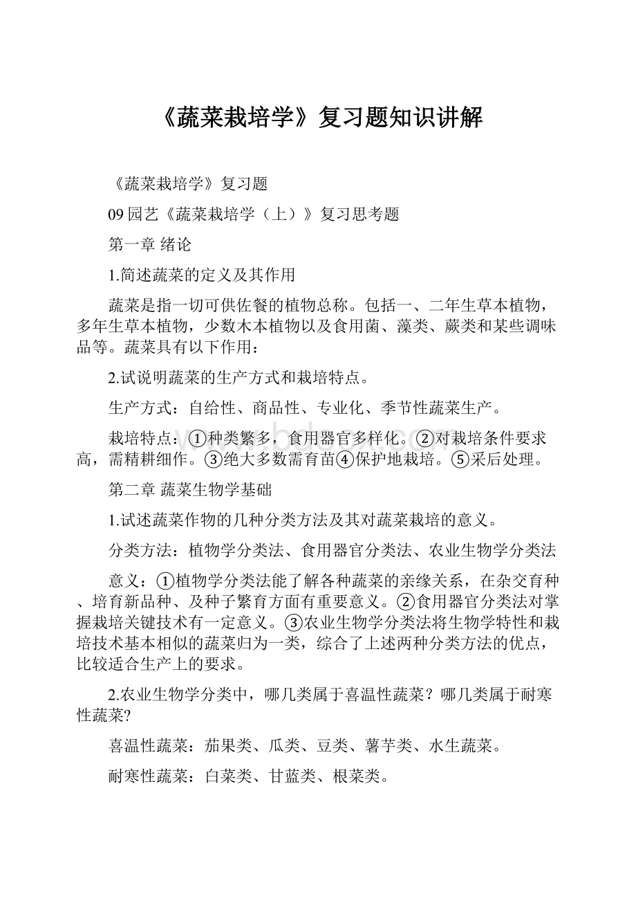 《蔬菜栽培学》复习题知识讲解.docx