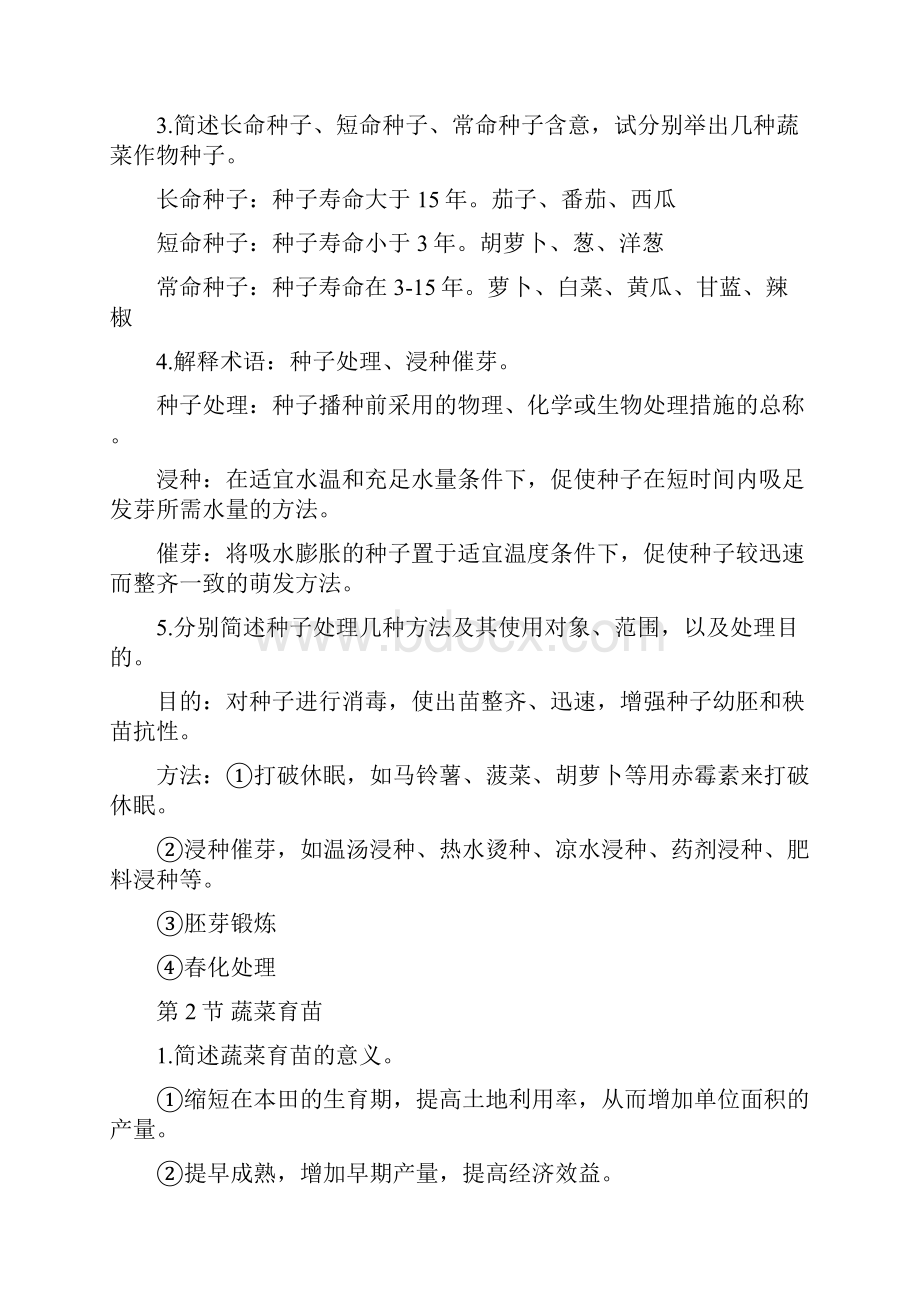 《蔬菜栽培学》复习题知识讲解.docx_第3页