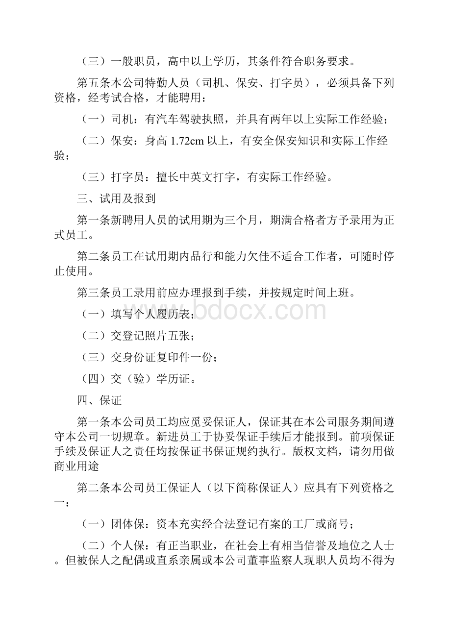 人力资源管理制度免费下载1doc.docx_第2页