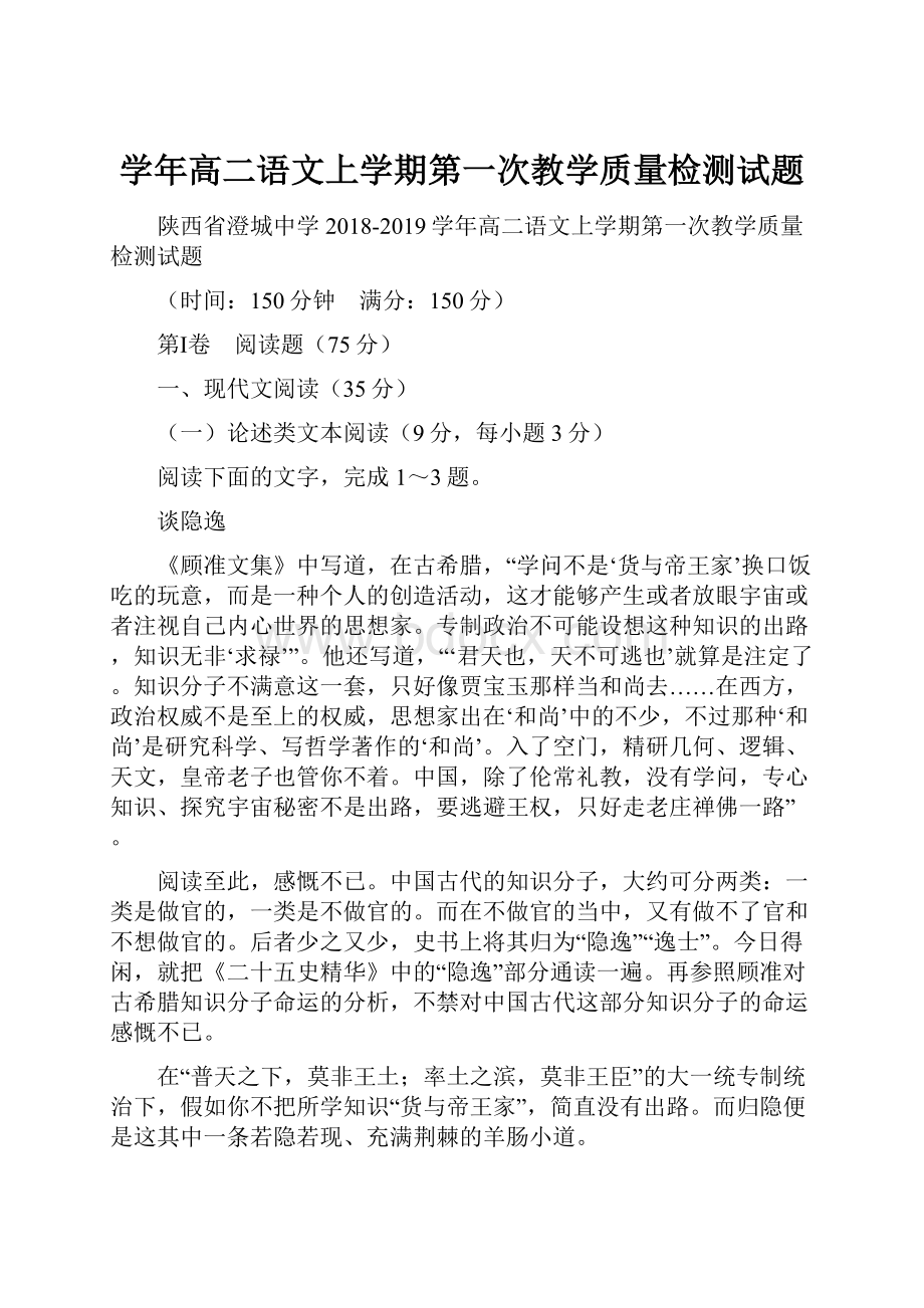 学年高二语文上学期第一次教学质量检测试题.docx_第1页