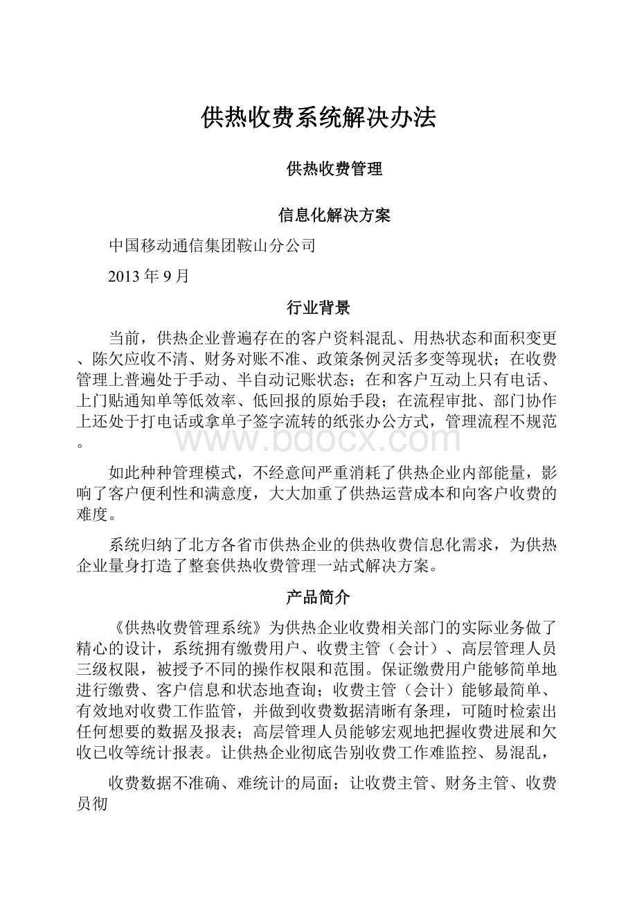 供热收费系统解决办法.docx_第1页