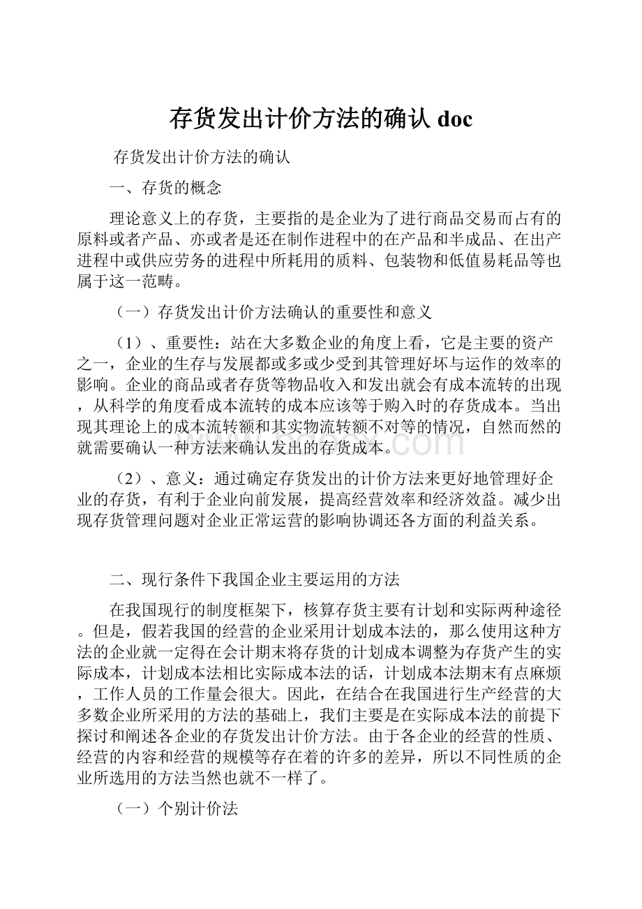 存货发出计价方法的确认doc.docx_第1页