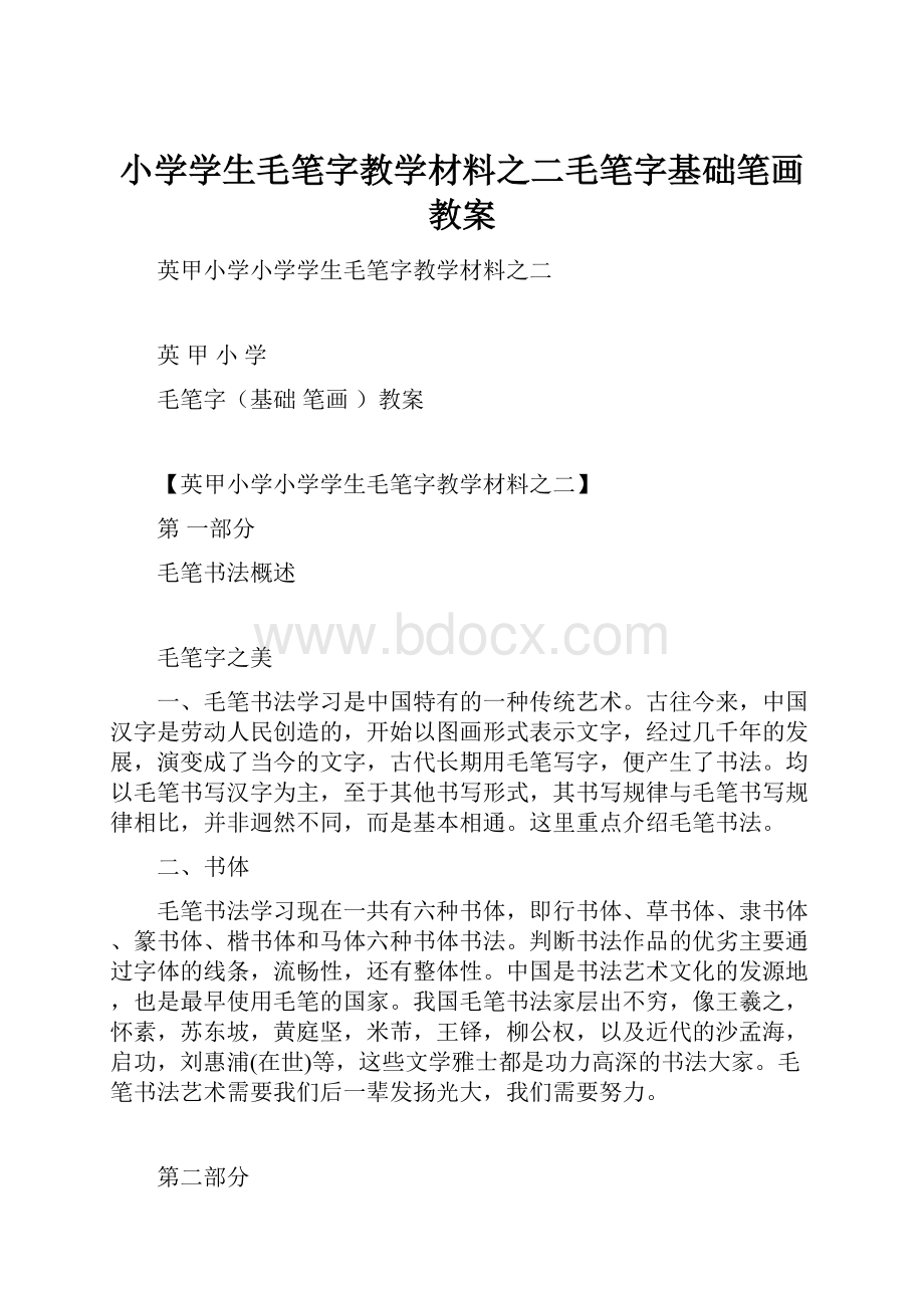 小学学生毛笔字教学材料之二毛笔字基础笔画教案.docx_第1页