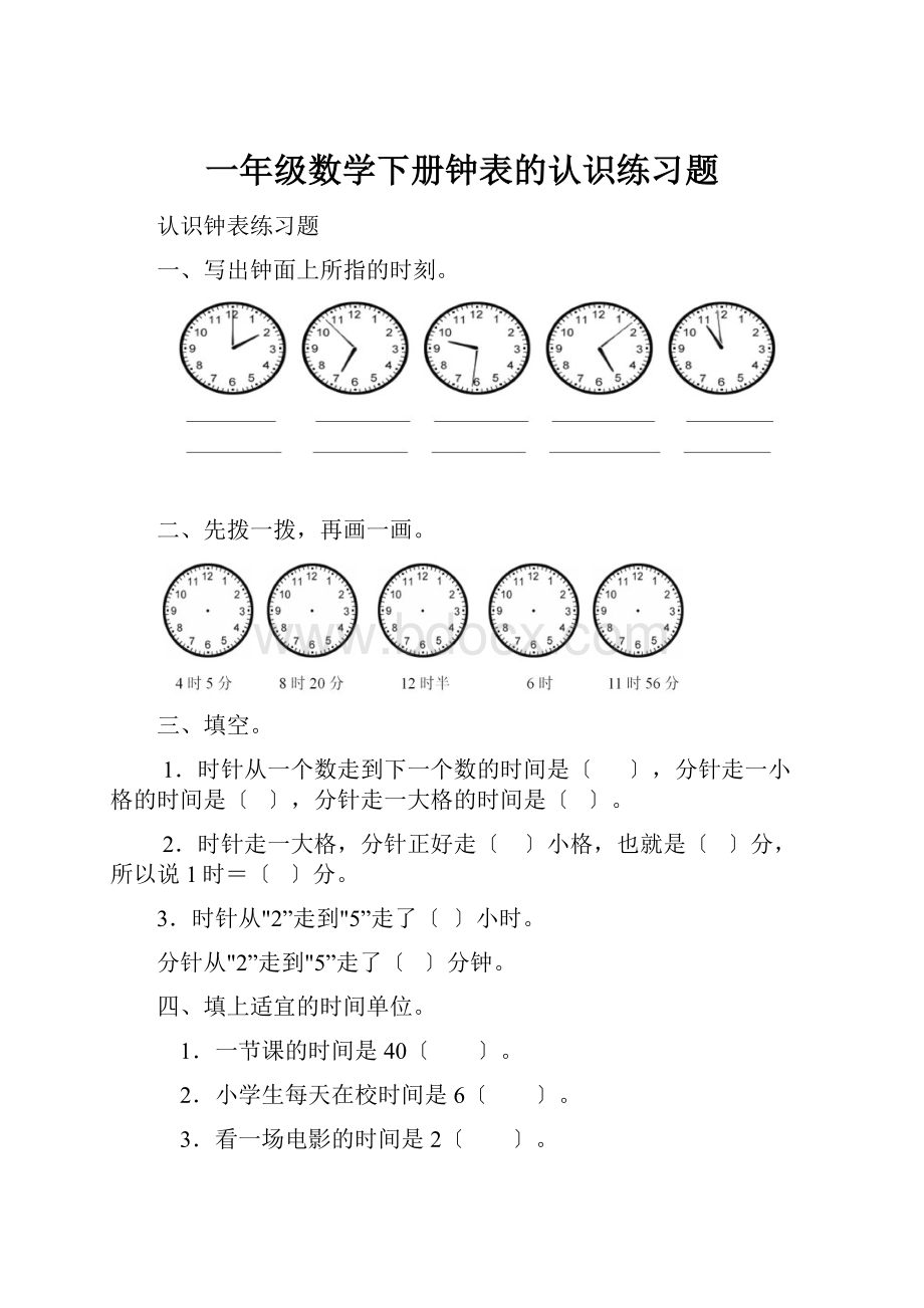 一年级数学下册钟表的认识练习题.docx_第1页