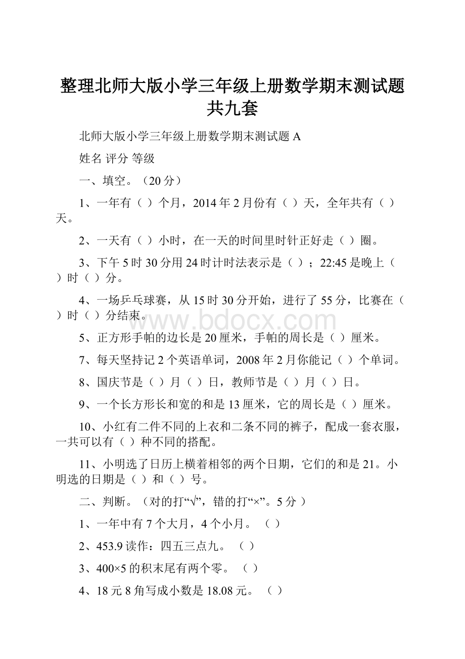 整理北师大版小学三年级上册数学期末测试题共九套.docx_第1页