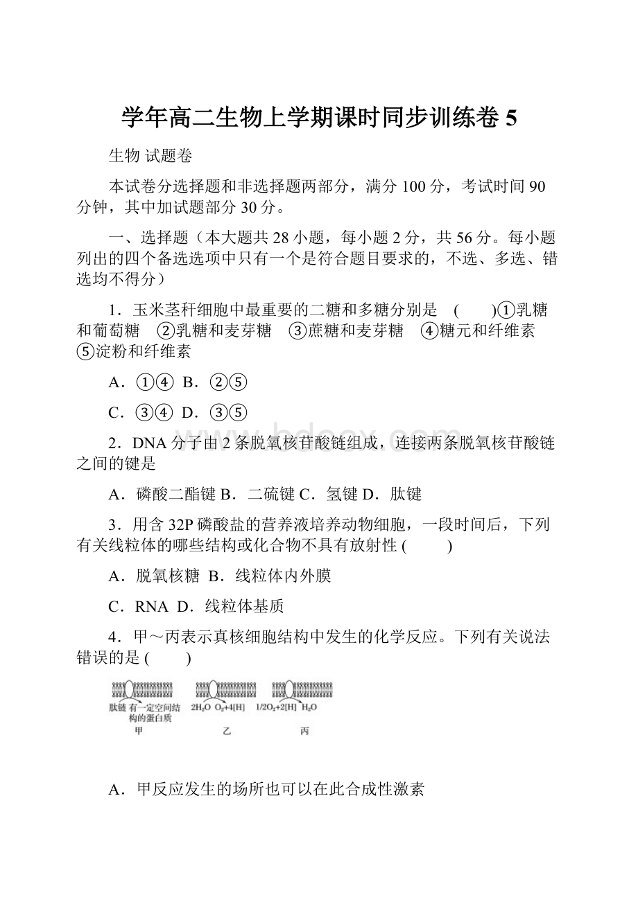 学年高二生物上学期课时同步训练卷5.docx_第1页