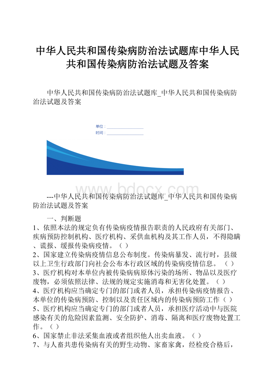 中华人民共和国传染病防治法试题库中华人民共和国传染病防治法试题及答案.docx