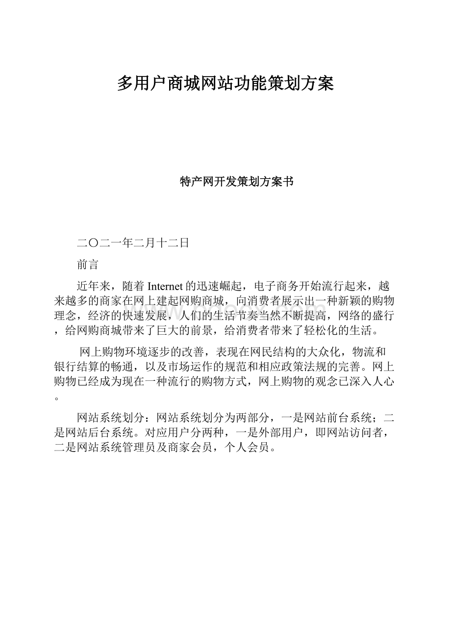 多用户商城网站功能策划方案.docx