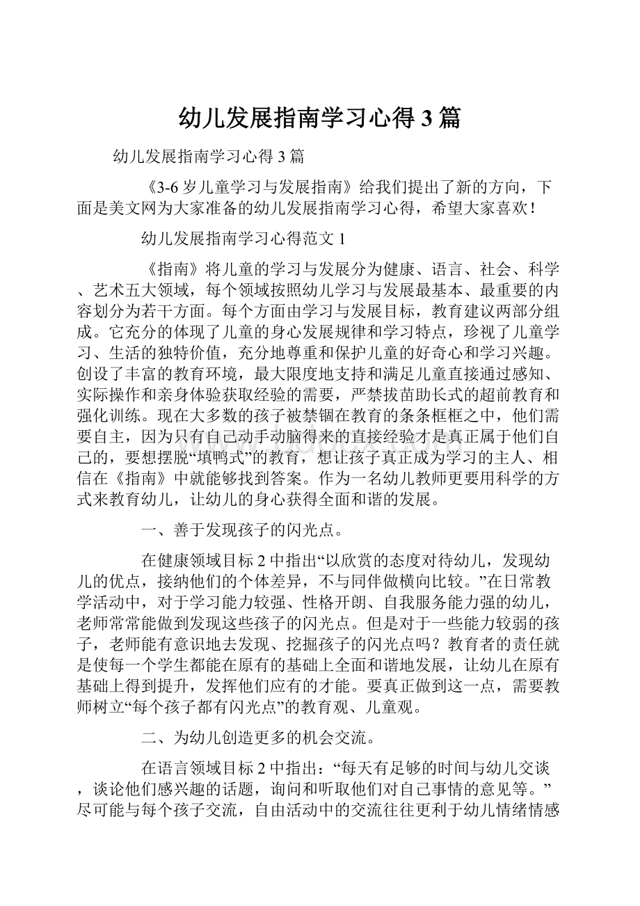 幼儿发展指南学习心得3篇.docx_第1页