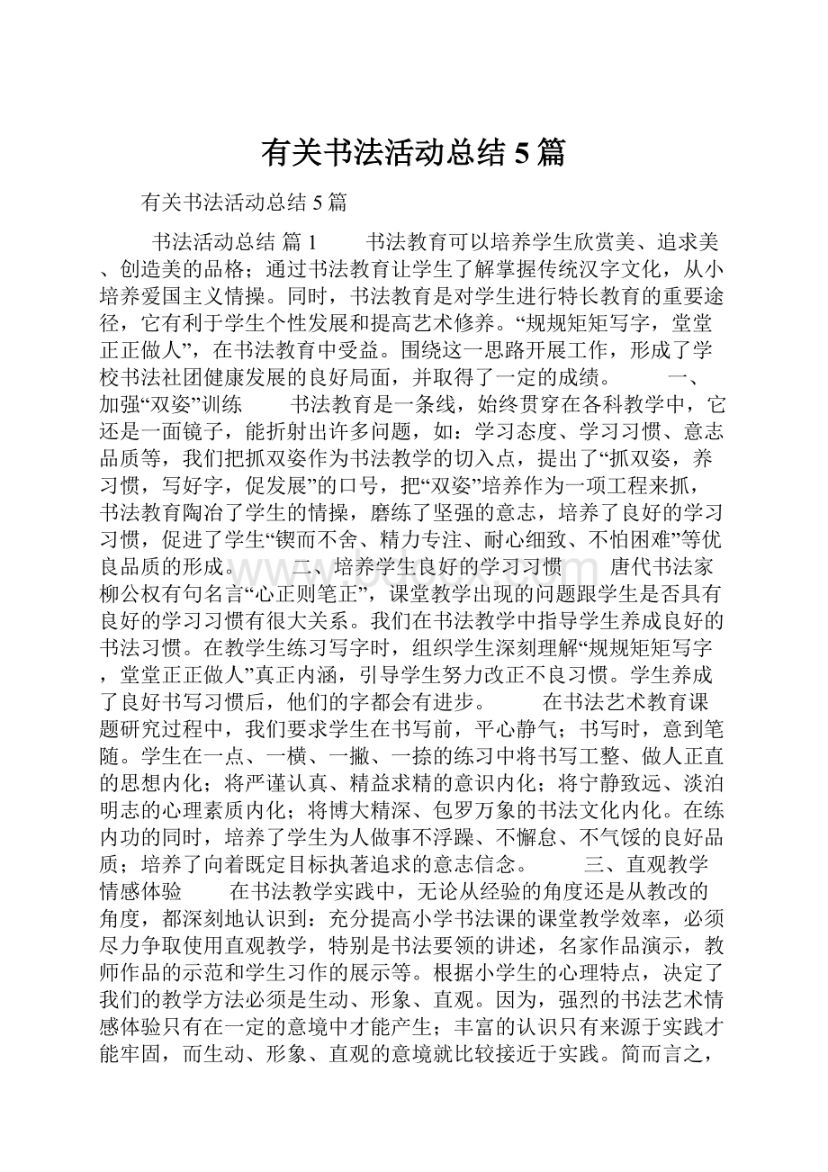 有关书法活动总结5篇.docx_第1页