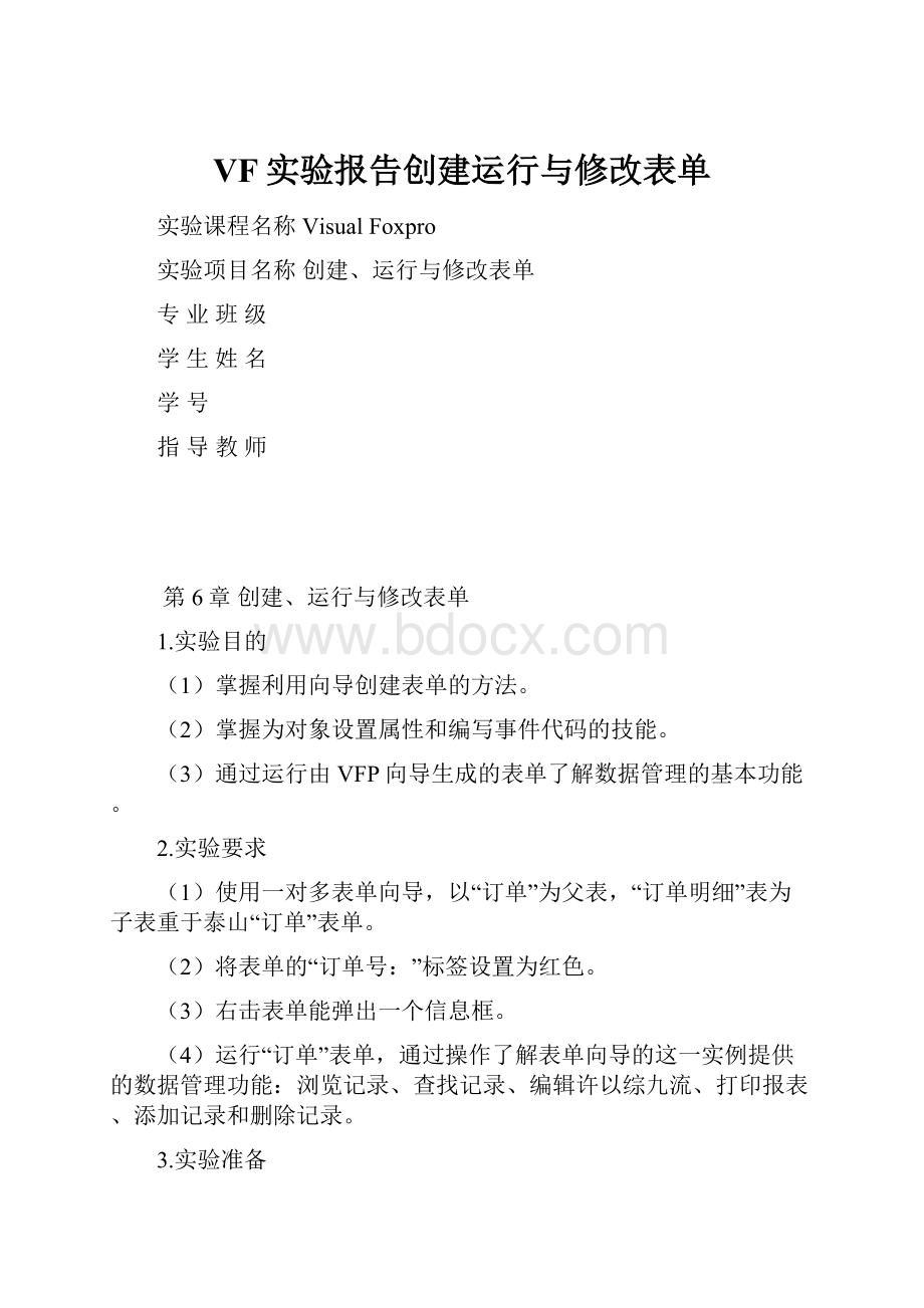 VF实验报告创建运行与修改表单.docx