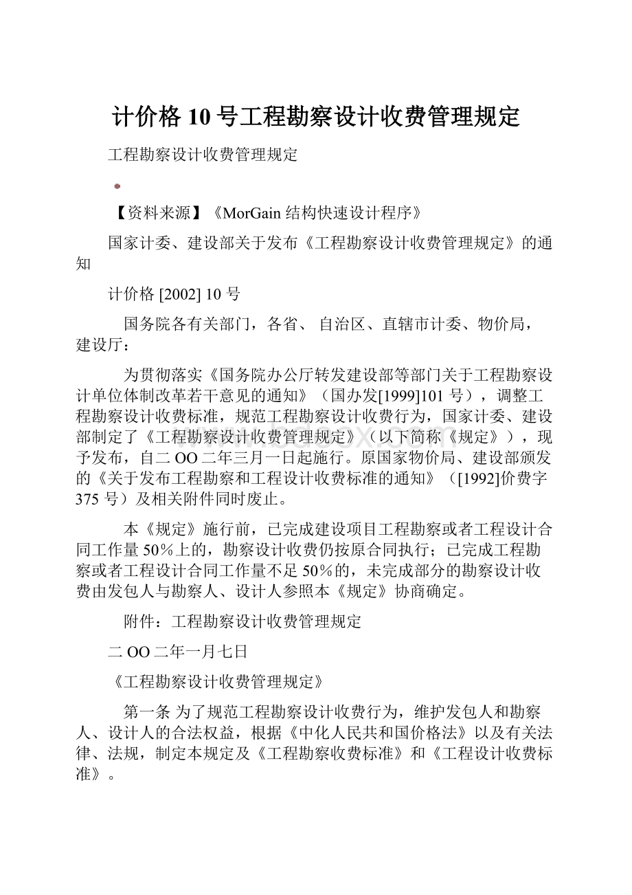 计价格10号工程勘察设计收费管理规定.docx