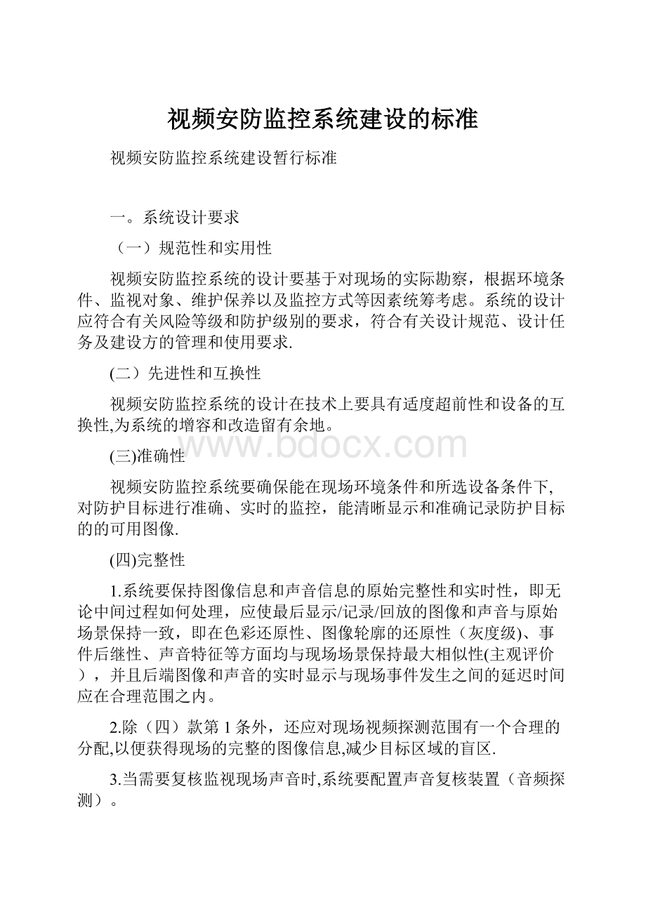 视频安防监控系统建设的标准.docx_第1页