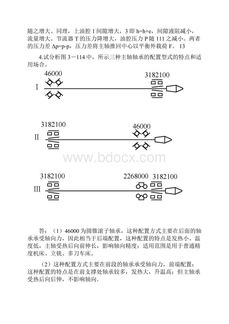 机械制造装备设计习题答案关慧贞.docx_第3页