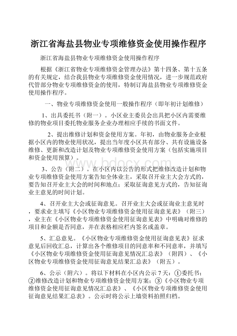 浙江省海盐县物业专项维修资金使用操作程序.docx_第1页