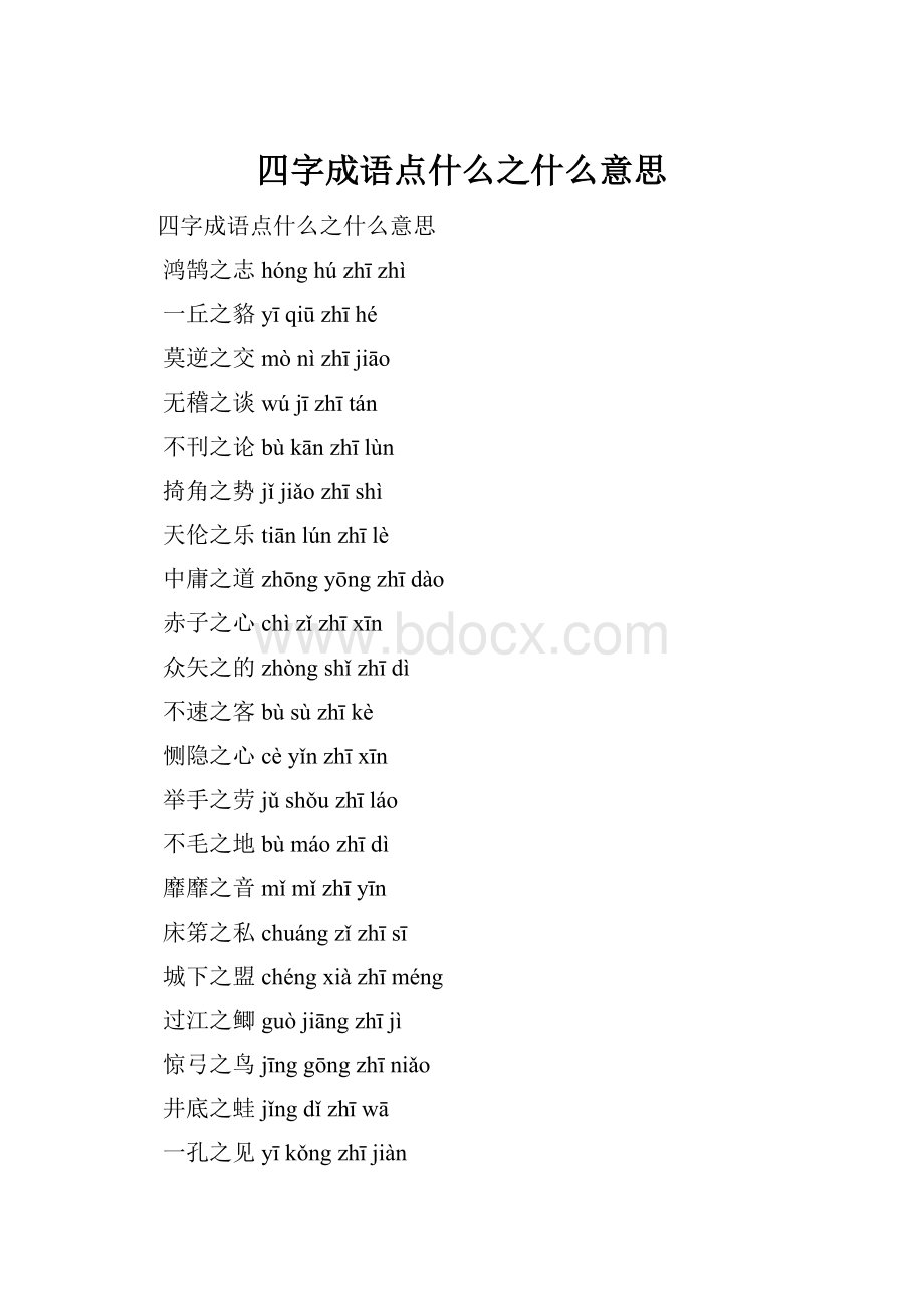 四字成语点什么之什么意思.docx