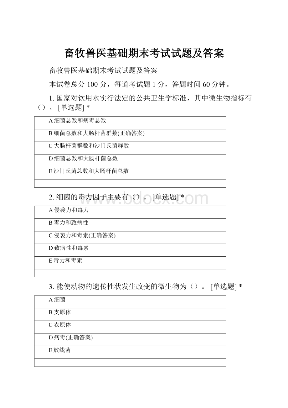 畜牧兽医基础期末考试试题及答案.docx