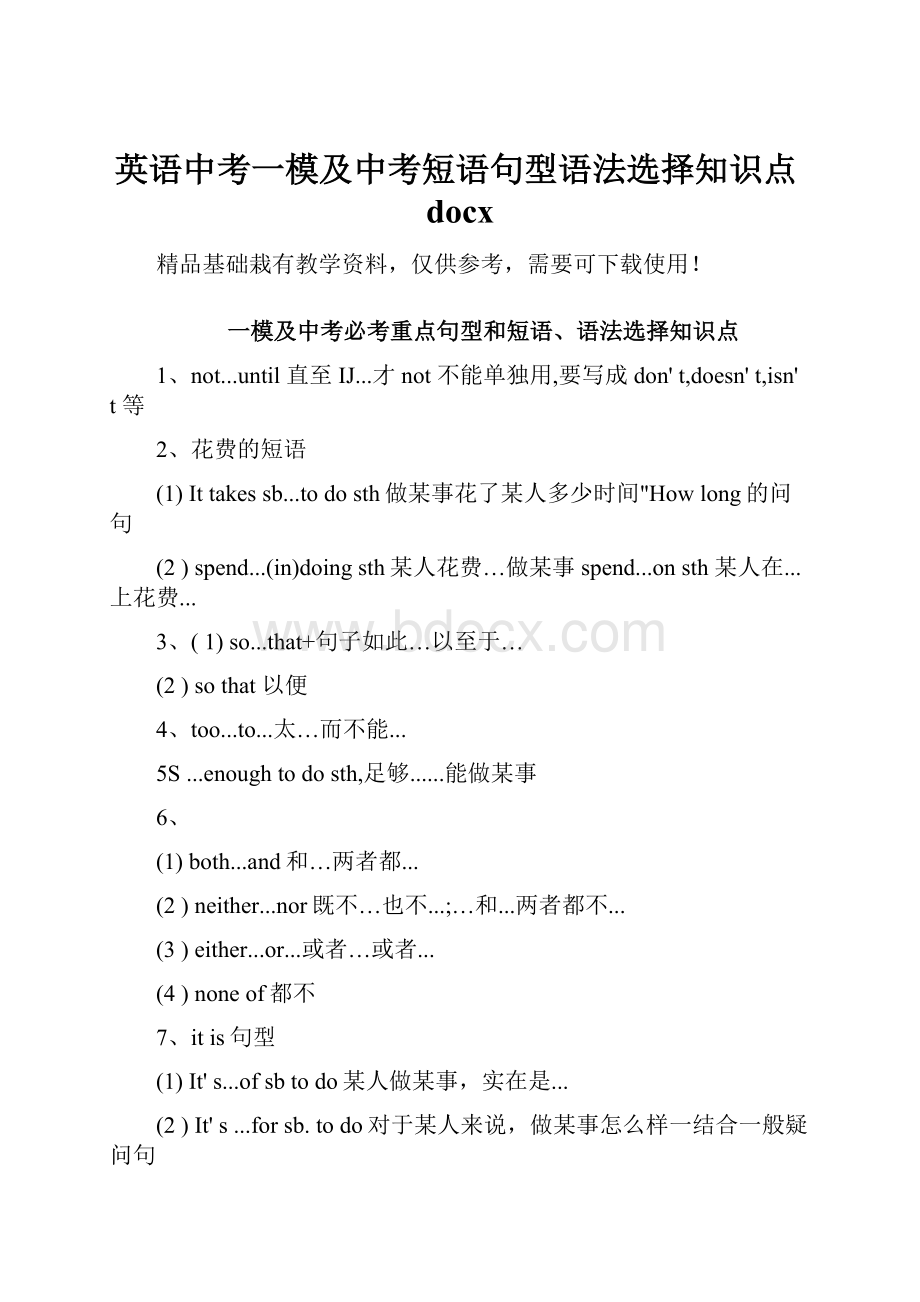 英语中考一模及中考短语句型语法选择知识点docx.docx_第1页