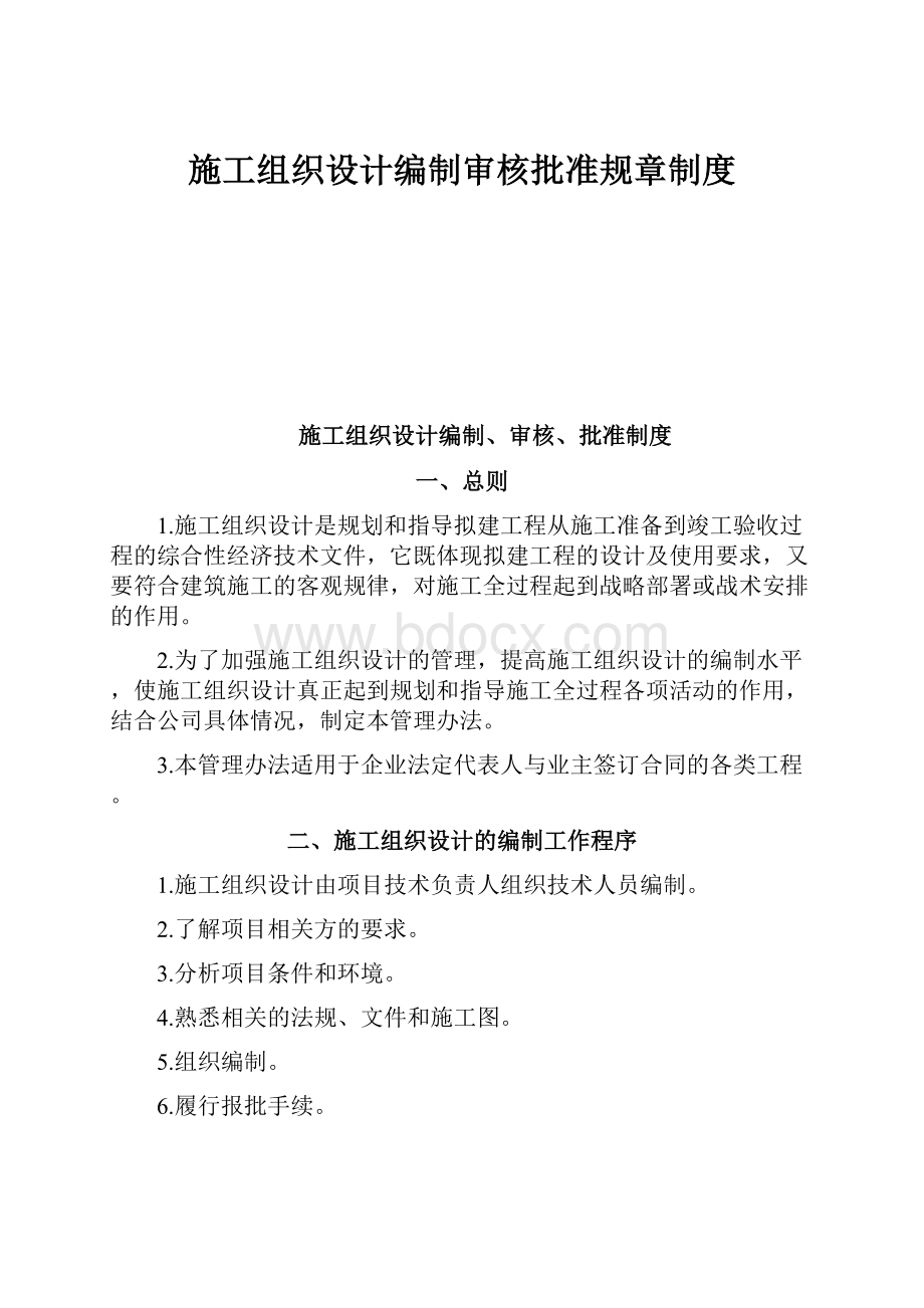 施工组织设计编制审核批准规章制度.docx_第1页