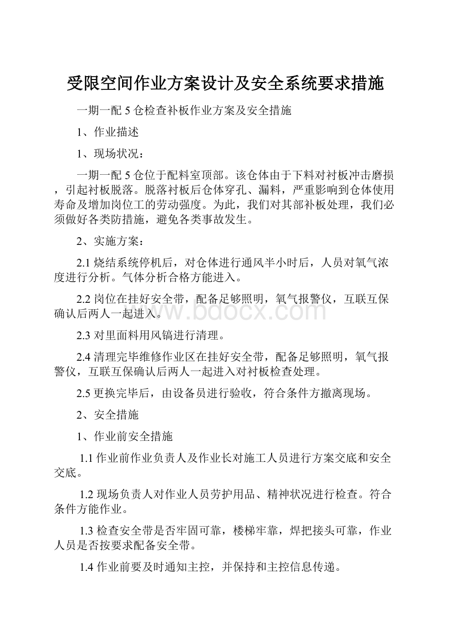 受限空间作业方案设计及安全系统要求措施.docx_第1页